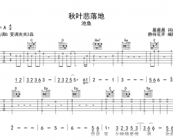 秋叶悲落地吉他谱_池鱼_G调_弹唱六线谱
