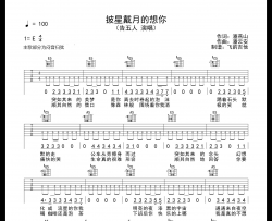 告五人《披星戴月的想你》吉他谱_E调扫弦版吉他谱