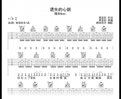 遗失的心跳吉他谱_C调_糯米Nomi_完整版_弹唱六线谱
