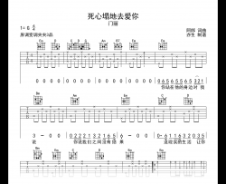 死心塌地去爱你吉他谱_门丽_G调弹唱六线谱