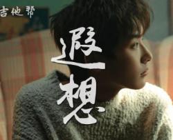 遐想吉他谱_郑润泽_G调完整版_弹唱六线谱