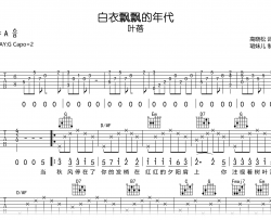 白衣飘飘的年代吉他谱_叶蓓_G调弹唱谱_完整高清版
