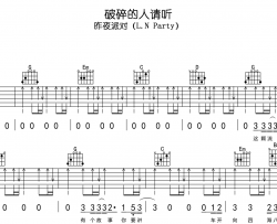 昨夜派对(L.N Party)《破碎的人请听》吉他谱_G调扫弦版吉他谱