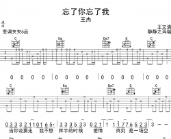 王杰《忘了你忘了我》吉他谱_C调吉他弹唱谱