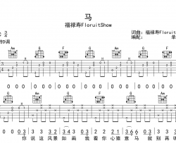 马吉他谱_福禄寿《马》C调弹唱六线谱