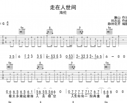 走在人世间吉他谱_海伦_G调原版弹唱谱