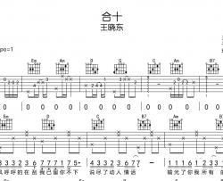 王晓东《合十》吉他谱_《合十》G调吉他弹唱谱
