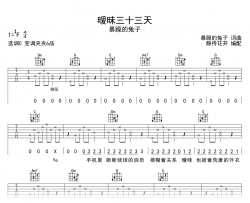 暧昧三十三天吉他谱_暴躁的兔子_C调_高清弹唱六线谱