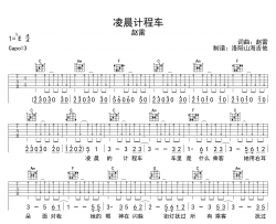赵雷《凌晨计程车》吉他谱-G调吉他弹唱谱
