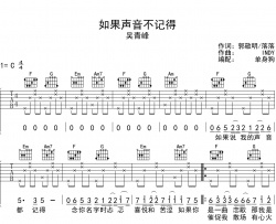 如果声音不记得吉他谱_吴青峰_C调弹唱六线谱