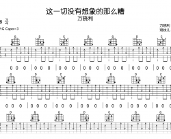 这一切没有想象的那么糟吉他谱_万晓利_G调_完整弹唱谱