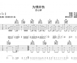 为情所伤吉他谱_庄心妍_G调弹唱谱_高清完整版