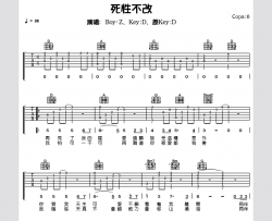死性不改吉他谱 D调六线谱_女生版_Twins