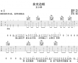 王小帅《余光边框》吉他谱_G调吉他弹唱谱