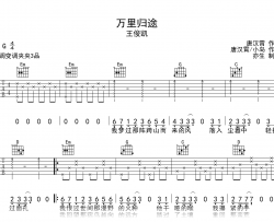 万里归途吉他谱_王俊凯_G调弹唱谱_完整高清版