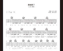 爱都爱了吉他谱_小洲_C调原版_高清完整弹唱谱