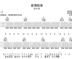 白小白《爱情陨落》吉他谱_G调吉他弹唱谱