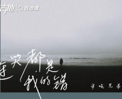 半吨兄弟《连哭都是我的错》吉他谱_C调吉他弹唱谱