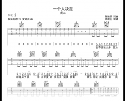 一个人决定吉他谱_虎二_C调_弹唱六线谱