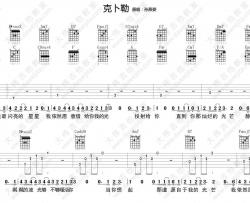 克卜勒吉他谱 C调附弹唱-孙燕姿