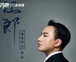 江郎吉他谱_海来阿木_《江郎》C调弹唱六线谱