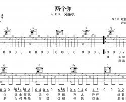 邓紫棋《两个你》吉他谱_C调原版吉他弹唱谱