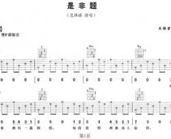 是非题吉他谱_范玮琪_F调指法编配_吉他弹唱六线谱