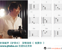 我要你吉他谱-老狼版本-电影《驴得水》主题曲