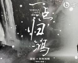 一点归鸿吉他谱_柯柯柯啊_C调弹唱六线谱