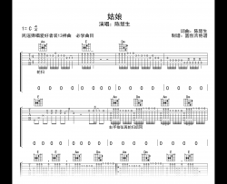 姑娘吉他谱原版_陈楚生_C调弹唱谱_琴行压箱底金曲