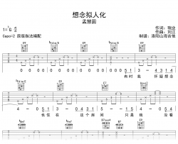 孟慧圆《想念拟人化》吉他谱_原版_弹唱六线谱