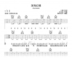 深海幻境吉他谱_Joysaaaa_C调弹唱谱_高清六线谱