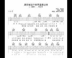 愿你被这个世界温柔以待吉他谱_G调弹唱谱_附示范音频