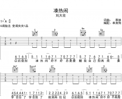 凑热闹吉他谱_刘大壮_G调指法吉他弹唱谱