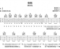 倒影吉他谱-周杰伦-G调精编弹唱吉他谱