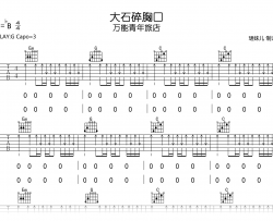 大石碎胸口吉他谱_万能青年旅店_G调_完整高清版