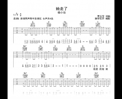 她走了吉他谱_杨小壮_G调弹唱谱_高清六线谱