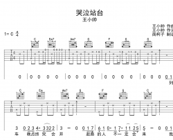 哭泣站台吉他谱_王小帅_C调原版六线谱_吉他弹唱谱