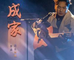 成家吉他谱-海来阿木-《成家》C调原版六线谱