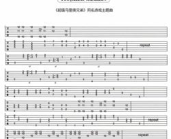 超级玛丽吉他谱_超级马里奥兄弟主题曲(指弹谱)
