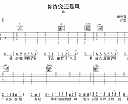 1K《你终究还是风》吉他谱-C调吉他弹唱谱