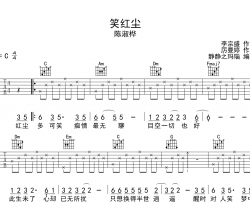 笑红尘吉他谱_陈淑桦_《笑红尘》C调吉他弹唱谱