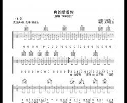真的爱着你吉他弹唱谱_TANK挺仔_C调版吉他谱附演示音频