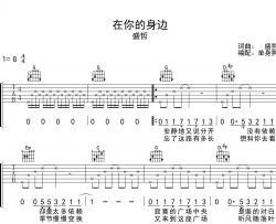盛哲《在你的身边》吉他谱_G调原版吉他弹唱谱