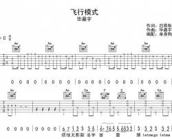 华晨宇《飞行模式》吉他谱_C调指法吉他弹唱谱