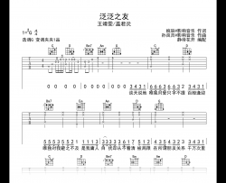 泛泛之友吉他谱_王靖雯/盖君炎_G调弹唱六线谱