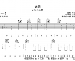 病因吉他谱_yihuik苡慧_C调六线谱_《病因》吉他弹唱谱