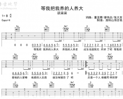 等我把我养的人养大吉他谱_谈柒柒_G调指法_弹唱六线谱
