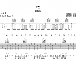 忙吉他谱_曾抖抖_《忙》A调原版吉他弹唱谱