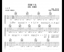 回族丫头吉他谱_新疆歌曲_C调弹唱谱_附示范音频